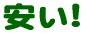 安い!