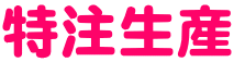 特注生産